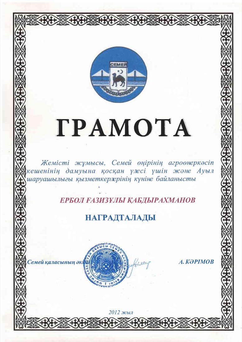 Грамота акима города Семей
