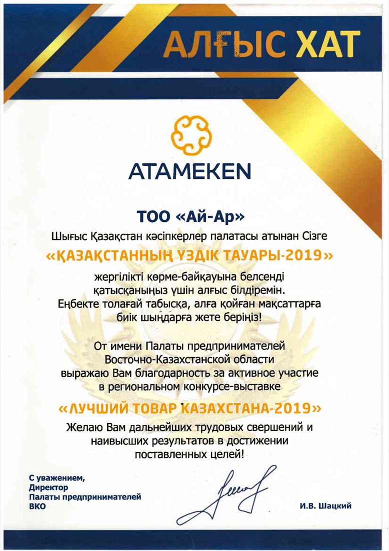 Лучший товар Казахстана — 2019