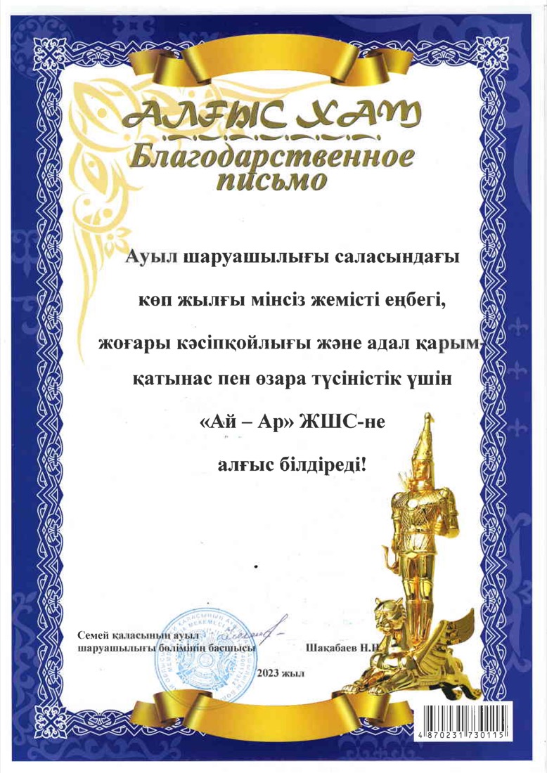 Благодарственное письмо за вклад в сельское хозяйство