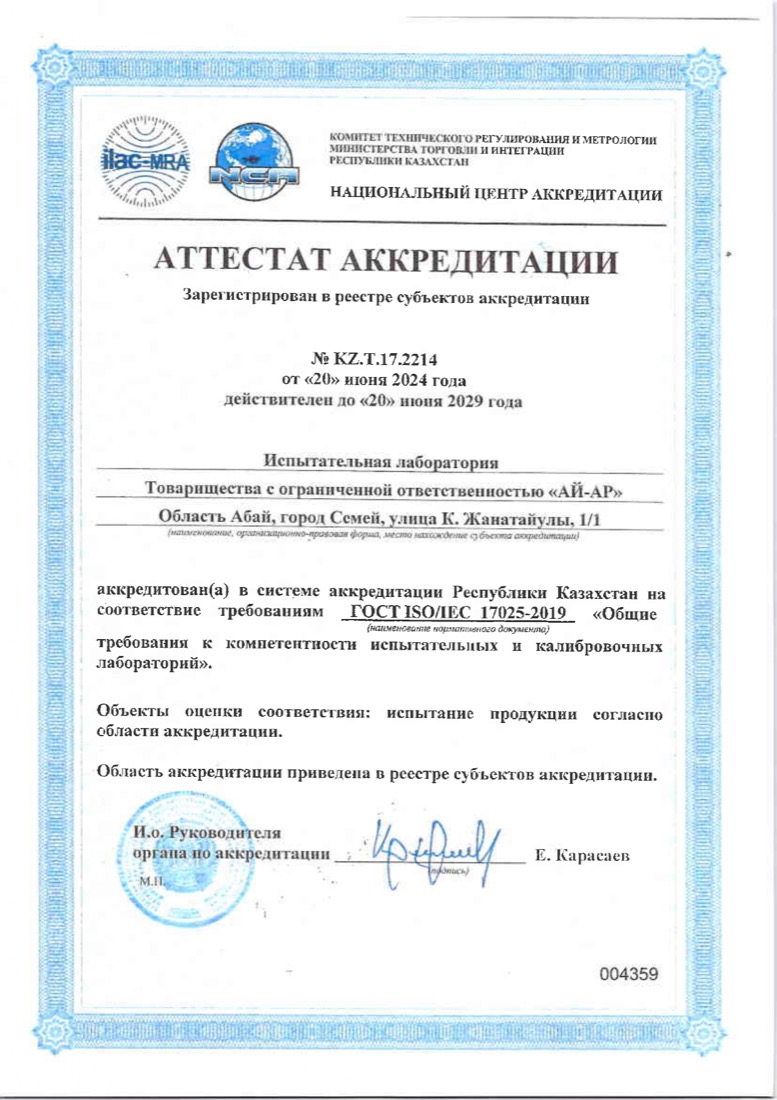 Аттестат аккредитации лаборатории
